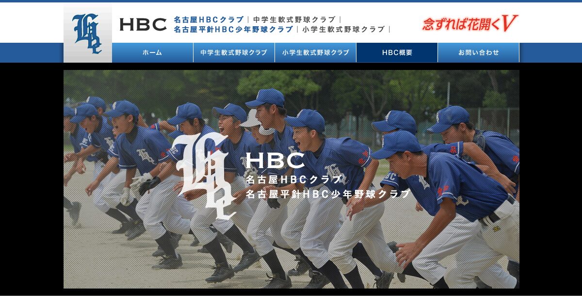 名古屋HBCクラブ