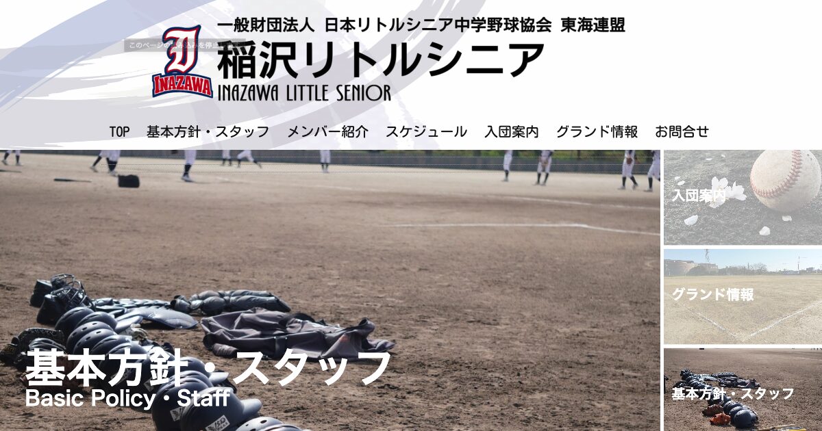稲沢リトルシニア