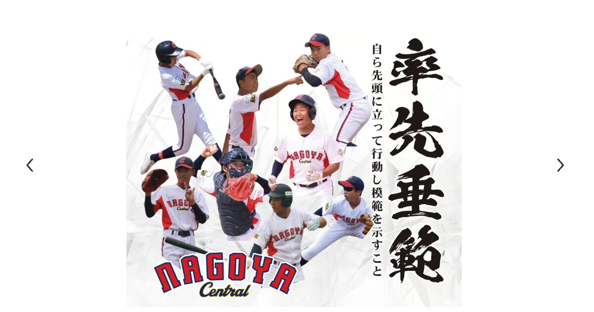名古屋中央リトルシニア
