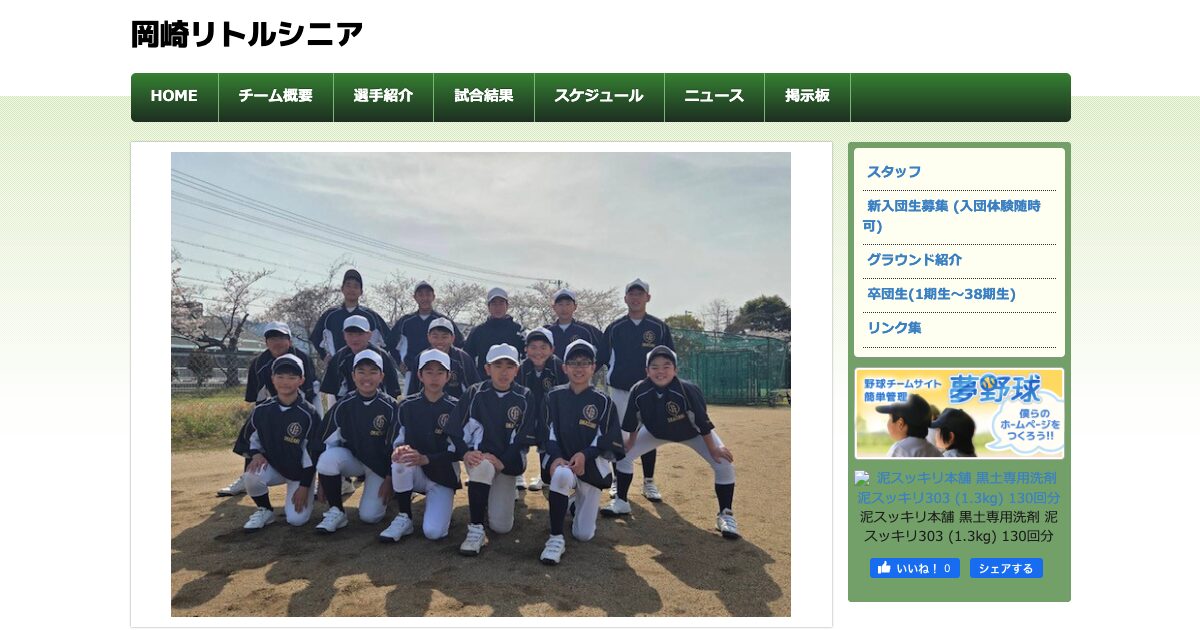 岡崎リトルシニア