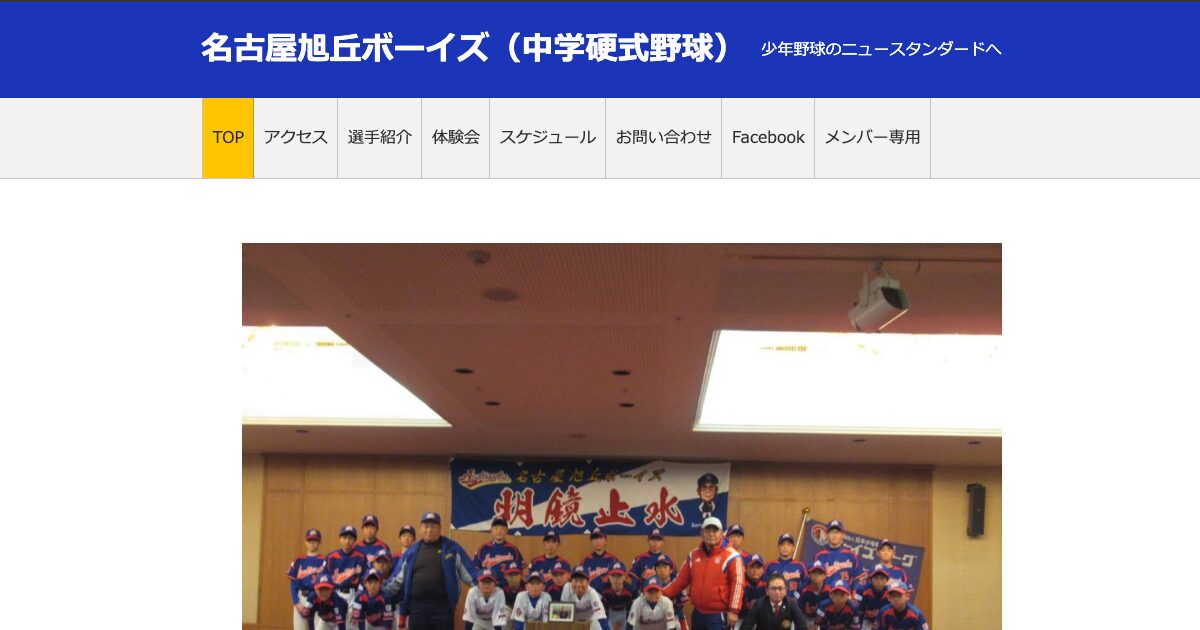 名古屋旭丘ボーイズ