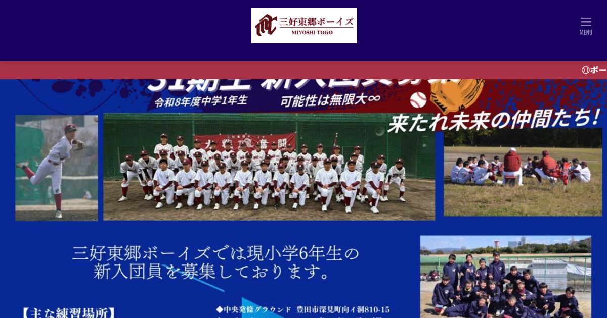 三好東郷ボーイズ