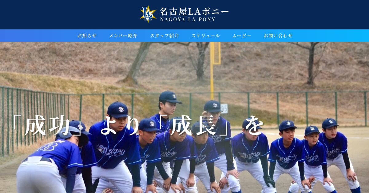 名古屋LAポニー