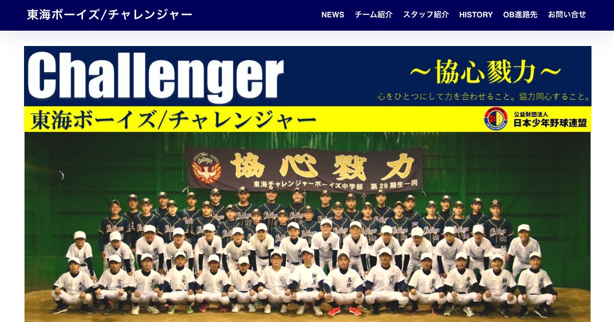 東海ボーイズ
