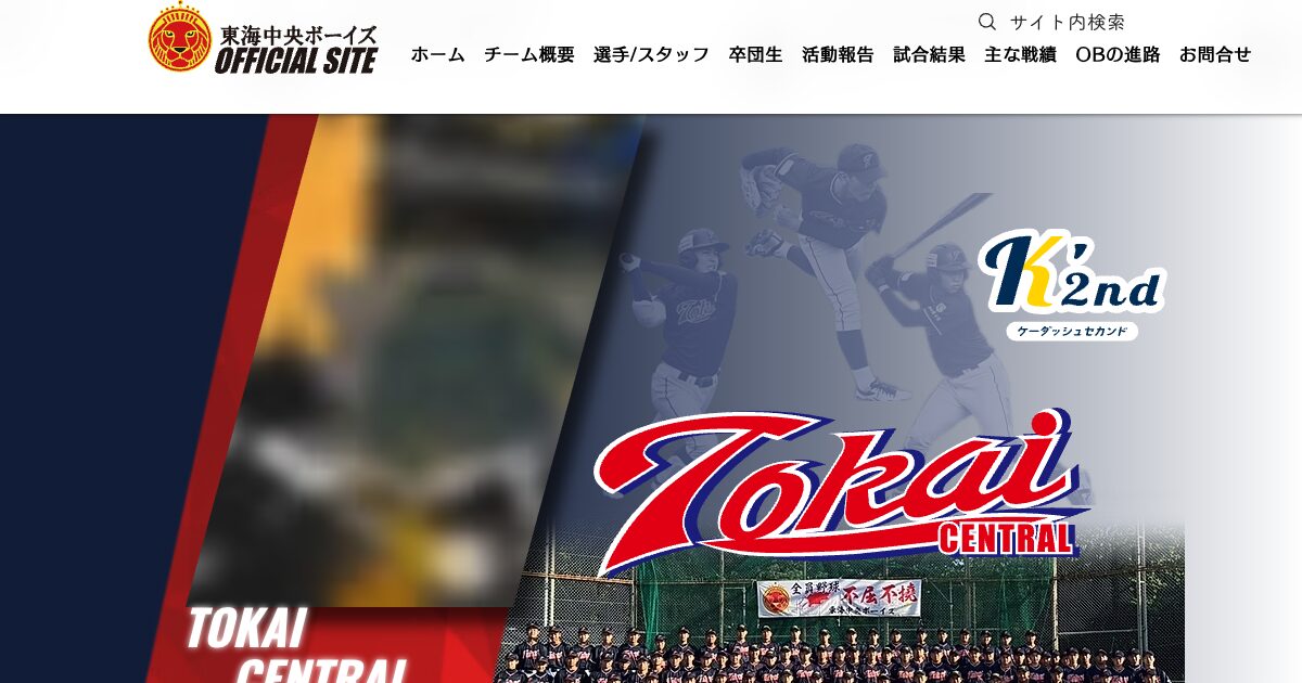 東海中央ボーイズ