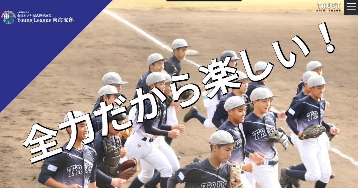 Trust愛知ヤング